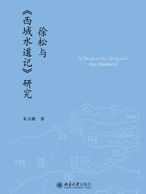 cover image of 徐松与《西域水道记》研究
